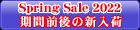 Spring Special Sale 2022期間前後の新入荷
